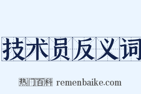 技术员反义词是什么意思的图片